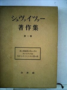 【中古】 シュヴァイツァー著作集 第1巻 水と原始林のあいだに・生い立ちの記 (1956年)