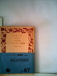 【中古】 ベートーヴェン書簡集 (1950年) (岩波文庫)