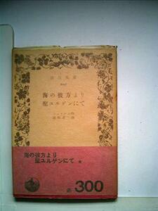 【中古】 海の彼方より・聖ユルゲンにて (1950年) (岩波文庫)