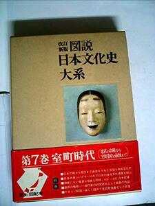 【中古】 図説日本文化史大系 第7 室町時代 (1966年)