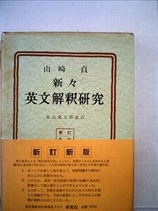 【中古】 新々英文解釈研究 (1949年)