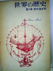 【中古】 世界の歴史 第4 地中海世界 (1961年)