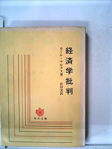 【中古】 資本論 第1 資本の生産過程 経済学批判 (1951年) (青木文庫 第17 )