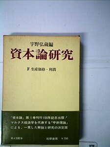 【中古】 資本論研究 第4 生産価格・利潤 (1968年)