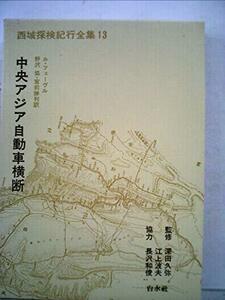 【中古】 西域探検紀行全集 第13 中央アジア自動車横断 (1967年)