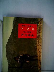 【中古】 マタギ ー狩人の記録ー 野性への旅 (2) (1962年)