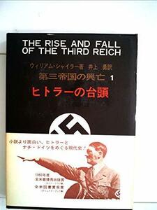 【中古】 第三帝国の興亡 第1巻 ヒトラーの台頭 (1961年)