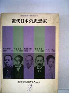 【中古】 20世紀を動かした人々 第2 近代日本の思想家 (1963年)