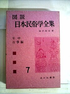 【中古】 図説日本民俗学全集 第7 年中行事編 (1961年)