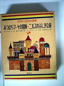 【中古】 世界の名作図書館 7 みつばちマーヤの冒険・ニルスのふしぎな旅 (昭和42年)