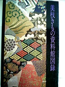 【中古】 美枝きもの資料館図録 (1983年)