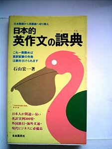 【中古】 日本的英作文の誤典 日本語頭から英語頭へ切り換え (1980年)