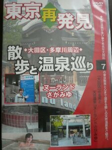 【中古】 東京再発見 散歩と温泉巡り 7 天然温泉 ヌーランドさがみゆ [DVD]