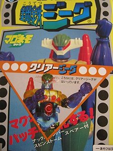 【中古】 マグネロボット マグネモシリーズ 鋼鉄ジーグ クリアジーグ