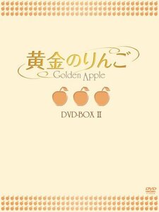 【中古】 黄金のりんご DVD BOX II