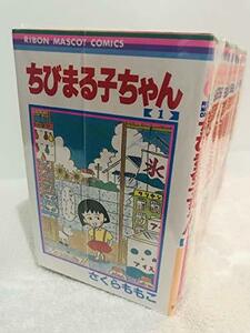 【中古】 ちびまる子ちゃん 全17巻完結(りぼんマスコットコミックス) [コミックセット]