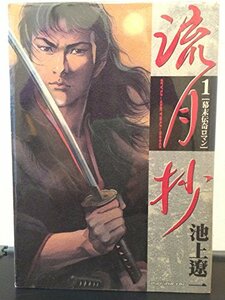 【中古】 流月抄 全3巻完結 [コミックセット]