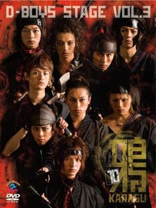 【中古】 D-BOYS STAGE vol.3【鴉～KARASU～10】 [DVD]