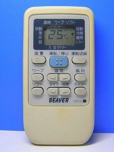 【中古】 ビーバー エアコンリモコン RKS502A500