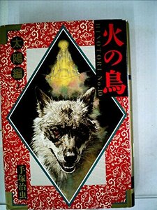 【中古】 火の鳥 単行本 (1986年角川書店) コミックセット[セット]