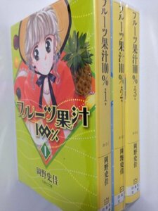 【中古】 フルーツ果汁100% コミックセット (白泉社文庫) [セット]