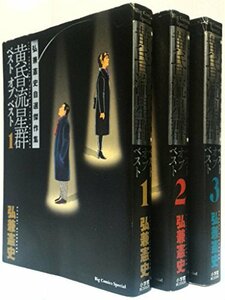 【中古】 黄昏流星群ベスト オブ ベスト コミック 1-3巻セット (ビッグ コミックス スペシャル )