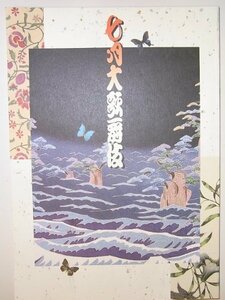 【中古】 七月大歌舞伎 平成18年歌舞伎座公演パンフレット 天守物語 市川海老蔵 坂東玉三郎 市川段治郎 市川春猿