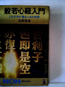 【中古】 般若心経入門 276文字が語る人生の知恵