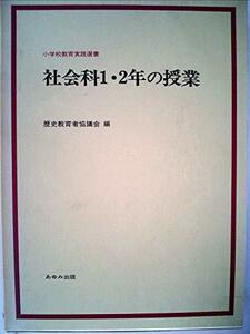 【中古】 社会科1・2年の授業 (小学校教育実践選書)