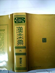 【中古】 漢文大系3 唐宋家文 上