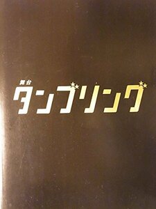 【中古】 舞台パンフレット タンブリング 2010年赤坂アクトシアター公演 大東俊介 良知真次