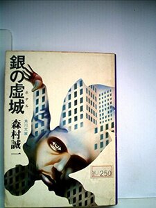 【中古】 銀の虚城 (ホテル) (角川文庫)