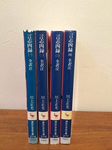 【中古】 言志四録 全4冊（講談社学術文庫） (言志四録)