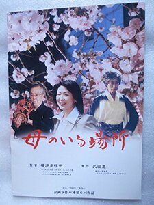 【中古】 映画パンフレット 母のいる場所 紺野美沙子 小林桂樹 馬渕晴子 野川由美子