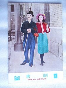 【中古】 1954年公開時映画パンフレット モダンタイムス 東京劇場の館名入り チャールズ・チャップリン ポーレット・ゴ
