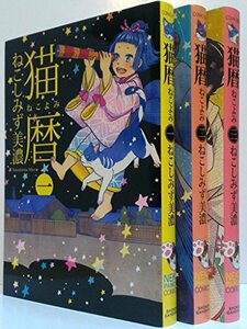 【中古】 猫暦 ねこよみ コミック 1-3巻セット (ねこぱんちコミックス)