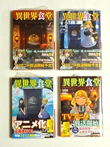 【中古】 異世界食堂 文庫セット (ヒーロー文庫) [コミックセット]