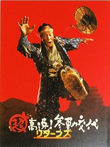 【中古】 【映画パンフレット】 超高速！参勤交代 リターンズ 監督 木克英