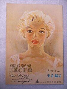 【中古】 1957年映画パンフレット 王子と踊子 日比谷映画の館名入り初版 ローレンス・オリヴィエ監督・主演 マリリン・