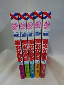 【中古】 美女が野獣 コミック 全5巻 完結セット