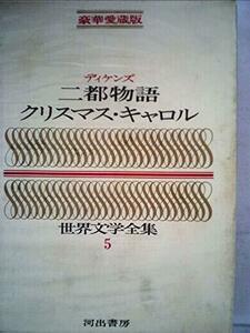 【中古】 豪華愛蔵版 世界文学全集 5 二都物語/クリスマスキャロル (豪華版 世界文学全集)