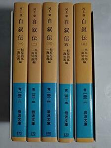 【中古】 自叙伝 1-5巻セット (岩波文庫)