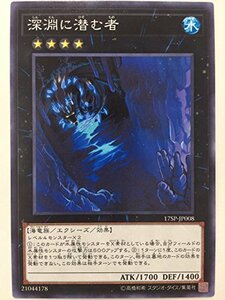 【中古】 遊戯王/ノーマル/SPECIAL PACK/17SP-JP008 [N] ： 深淵に潜む者