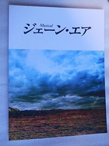 【中古】 2009年 公演パンフレット ミュージカル ジェーン・エア 松たか子 橋本さとし