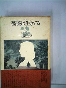 【中古】 定本・薔薇は生きている