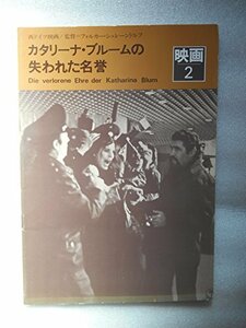 【中古】 映画パンフレット カタリーナ・ブルームの失われた名誉 フォルカー・シュレーンドルフ監督 アンゲラ・ヴィングラー