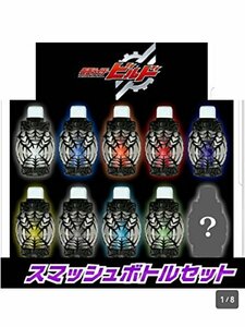 【中古】 仮面ライダービルド スマッシュボトルセット