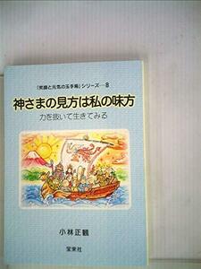 【中古】 神さまの見方は私の味方 ―笑顔と元気の玉手箱シリーズ8