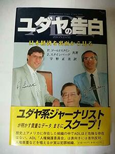 【中古】 ユダヤの告白 日本経済を裏面から見る