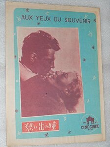 【中古】 1951年 映画パンフレット 想い出の瞳 ジャン・ドラノワ監督 ミシェル・モルガン ジャン・マレー